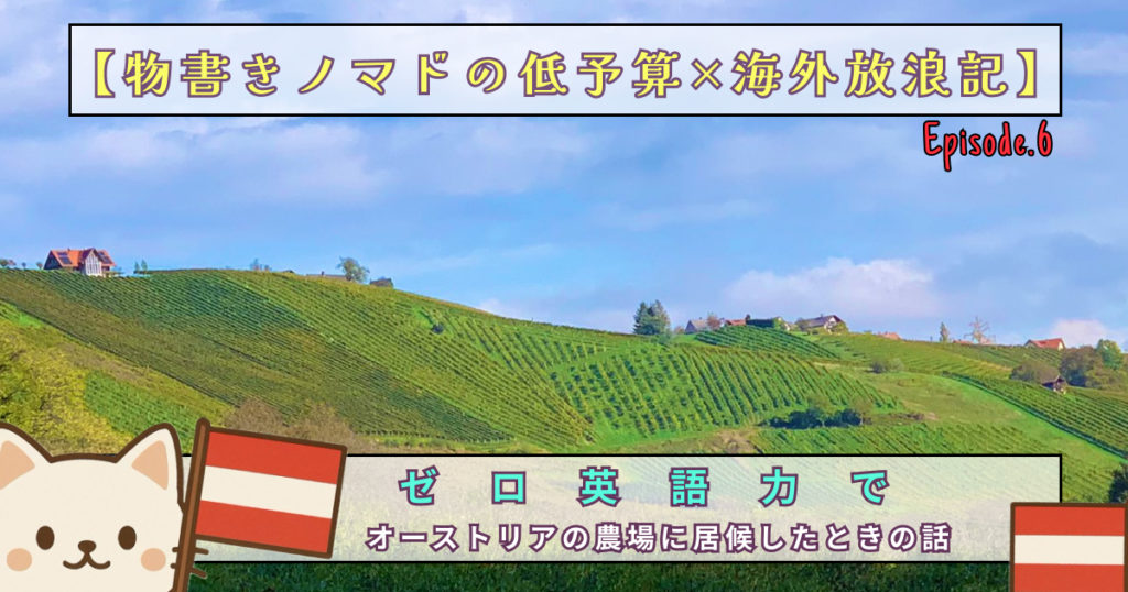 オーストリア
